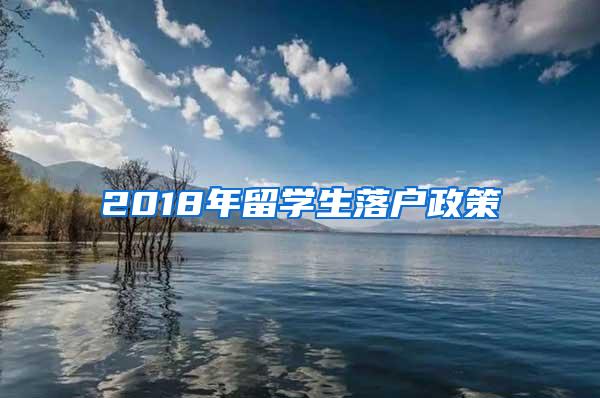 2018年留學生落戶政策