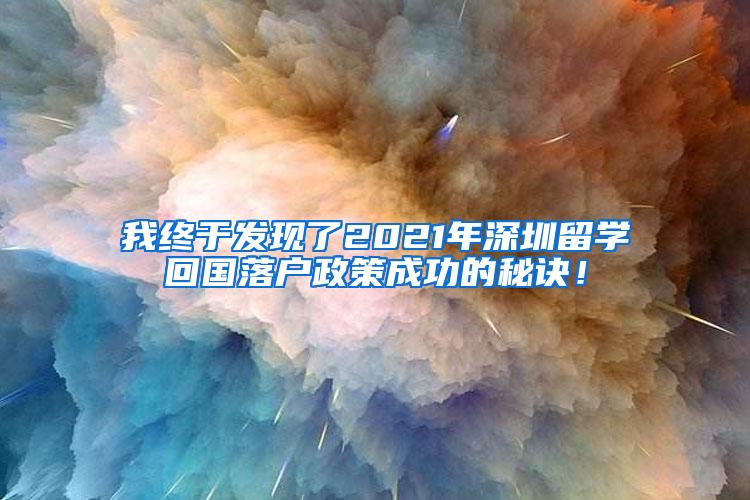 我終于發(fā)現(xiàn)了2021年深圳留學回國落戶政策成功的秘訣！