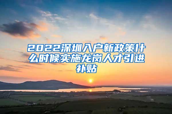 2022深圳入戶新政策什么時候?qū)嵤垗徣瞬乓M(jìn)補(bǔ)貼