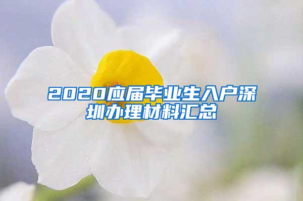 2020應(yīng)屆畢業(yè)生入戶深圳辦理材料匯總