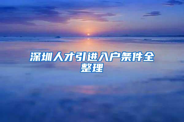 深圳人才引進(jìn)入戶條件全整理