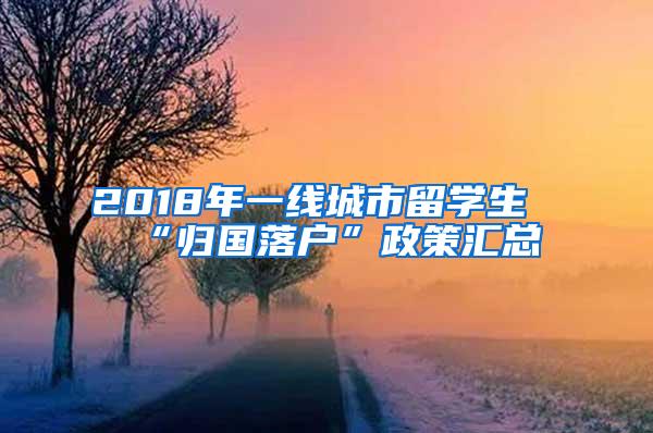 2018年一線城市留學生“歸國落戶”政策匯總