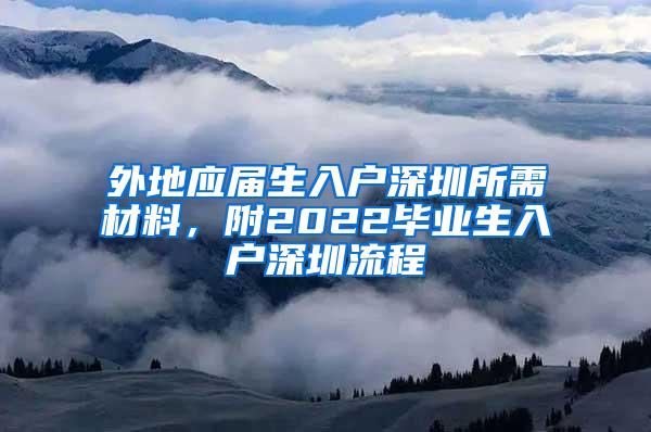 外地應屆生入戶深圳所需材料，附2022畢業(yè)生入戶深圳流程