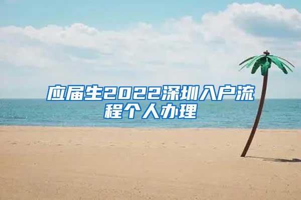 應屆生2022深圳入戶流程個人辦理