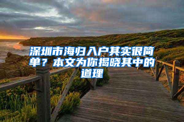 深圳市海歸入戶其實很簡單？本文為你揭曉其中的道理