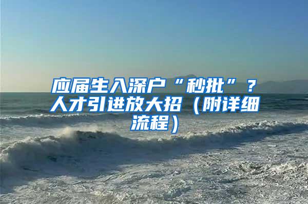 應(yīng)屆生入深戶“秒批”？人才引進(jìn)放大招（附詳細(xì)流程）