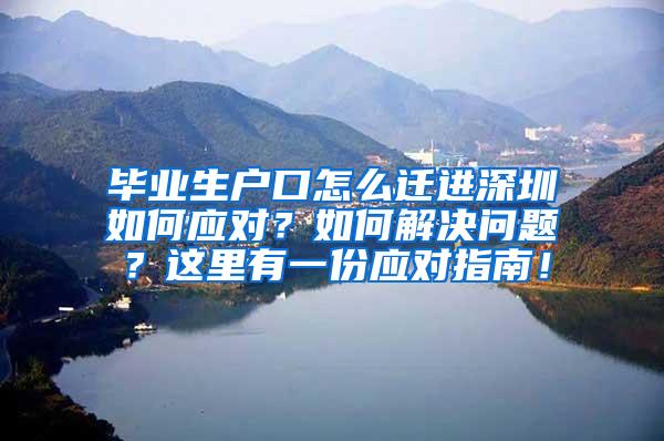 畢業(yè)生戶口怎么遷進深圳如何應對？如何解決問題？這里有一份應對指南！