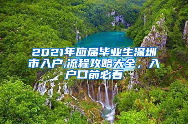 2021年應(yīng)屆畢業(yè)生深圳市入戶,流程攻略大全，入戶口前必看