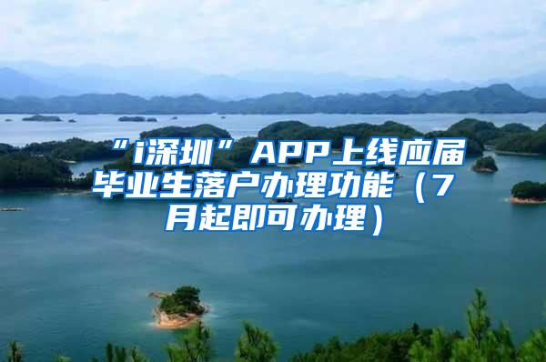 “i深圳”APP上線應(yīng)屆畢業(yè)生落戶辦理功能（7月起即可辦理）