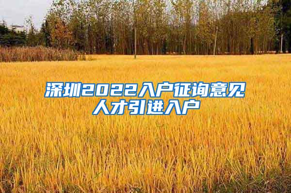 深圳2022入戶征詢意見人才引進(jìn)入戶