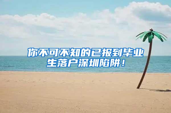 你不可不知的已報到畢業(yè)生落戶深圳陷阱！