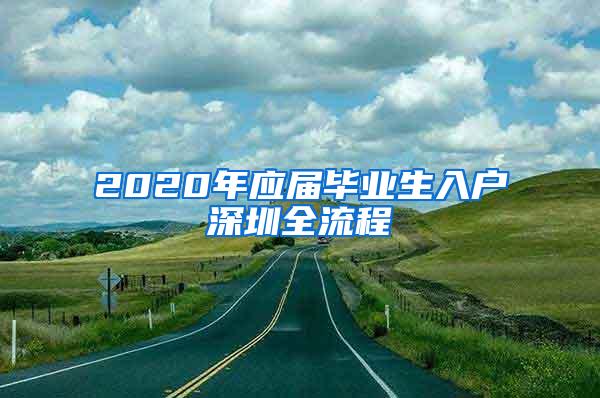 2020年應屆畢業(yè)生入戶深圳全流程