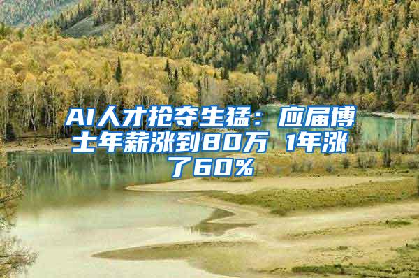 AI人才搶奪生猛：應(yīng)屆博士年薪漲到80萬 1年漲了60%