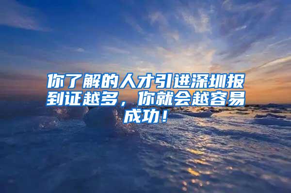 你了解的人才引進(jìn)深圳報(bào)到證越多，你就會(huì)越容易成功！