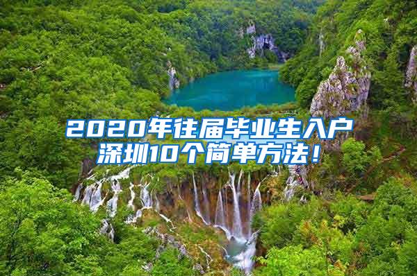 2020年往屆畢業(yè)生入戶深圳10個簡單方法！