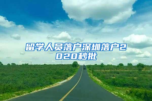 留學人員落戶深圳落戶2020秒批