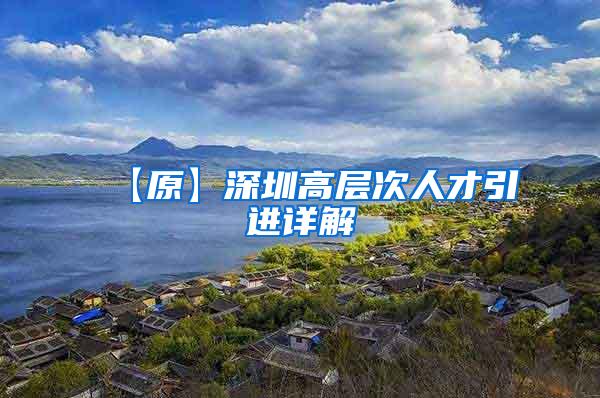 【原】深圳高層次人才引進(jìn)詳解