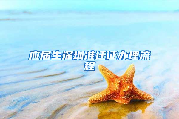 應(yīng)屆生深圳準(zhǔn)遷證辦理流程