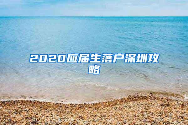 2020應(yīng)屆生落戶深圳攻略