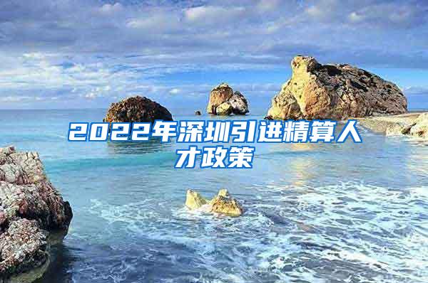 2022年深圳引進精算人才政策