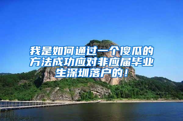 我是如何通過一個傻瓜的方法成功應對非應屆畢業(yè)生深圳落戶的！