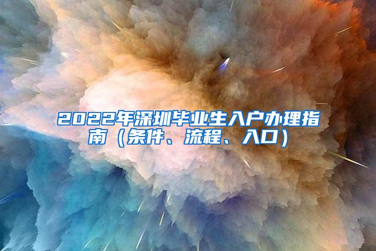 2022年深圳畢業(yè)生入戶辦理指南（條件、流程、入口）