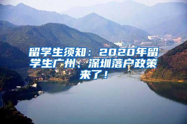 留學(xué)生須知：2020年留學(xué)生廣州、深圳落戶政策來(lái)了！