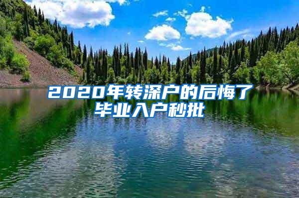 2020年轉深戶的后悔了畢業(yè)入戶秒批