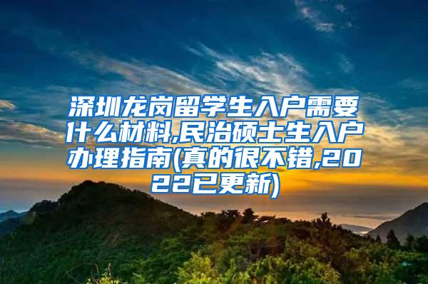 深圳龍崗留學(xué)生入戶需要什么材料,民治碩士生入戶辦理指南(真的很不錯(cuò),2022已更新)