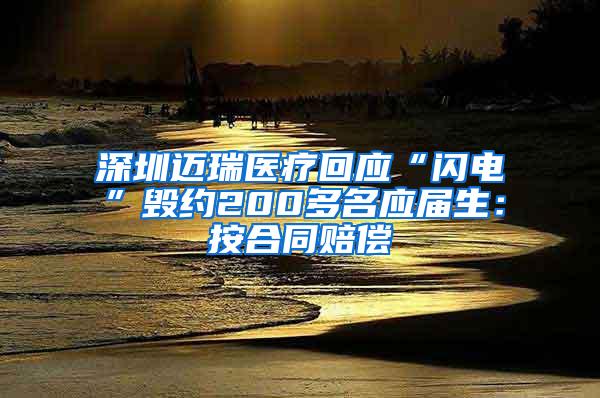 深圳邁瑞醫(yī)療回應(yīng)“閃電”毀約200多名應(yīng)屆生：按合同賠償