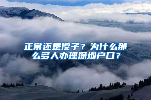 正常還是傻子？為什么那么多人辦理深圳戶口？