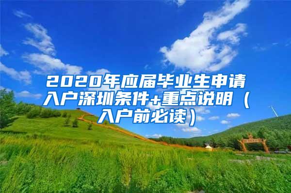 2020年應(yīng)屆畢業(yè)生申請(qǐng)入戶深圳條件+重點(diǎn)說(shuō)明（入戶前必讀）