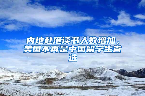 內(nèi)地赴港讀書人數(shù)增加，美國(guó)不再是中國(guó)留學(xué)生首選