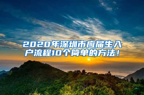 2020年深圳市應屆生入戶流程10個簡單的方法！