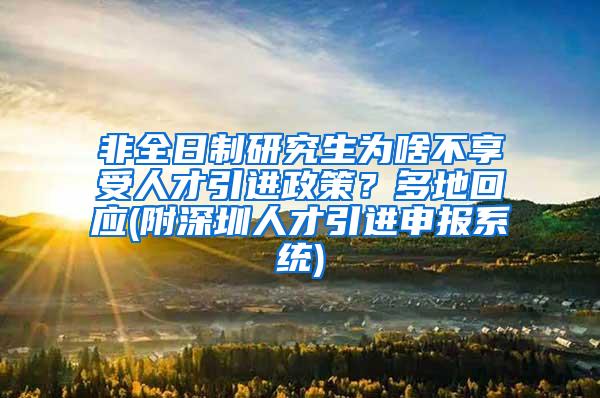 非全日制研究生為啥不享受人才引進政策？多地回應(附深圳人才引進申報系統(tǒng))