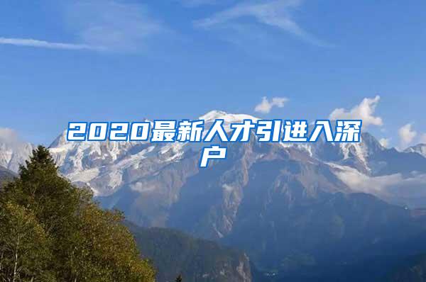 2020最新人才引進(jìn)入深戶