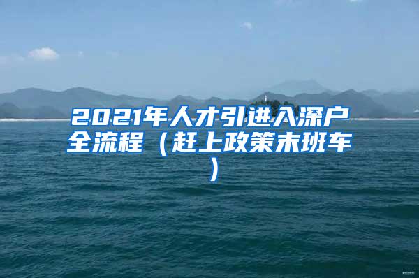 2021年人才引進入深戶全流程（趕上政策末班車）