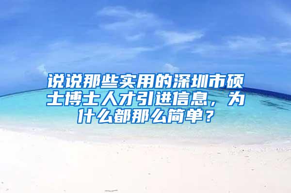 說說那些實(shí)用的深圳市碩士博士人才引進(jìn)信息，為什么都那么簡單？