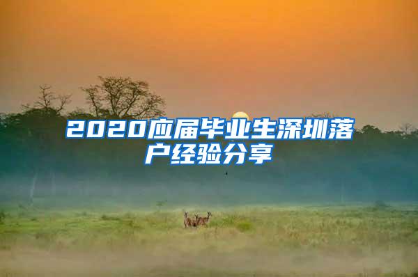 2020應屆畢業(yè)生深圳落戶經(jīng)驗分享