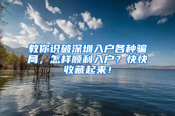 教你識破深圳入戶各種騙局，怎樣順利入戶？快快收藏起來！