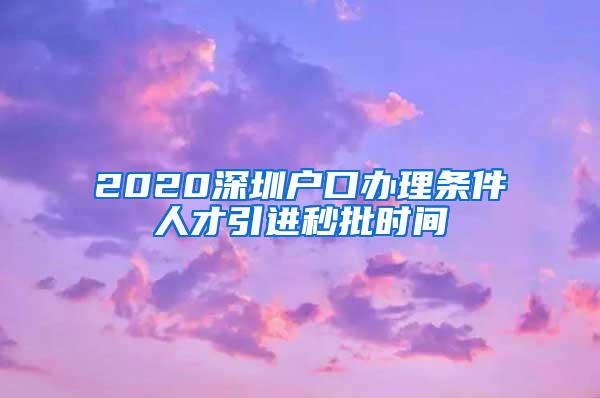 2020深圳戶口辦理?xiàng)l件人才引進(jìn)秒批時(shí)間