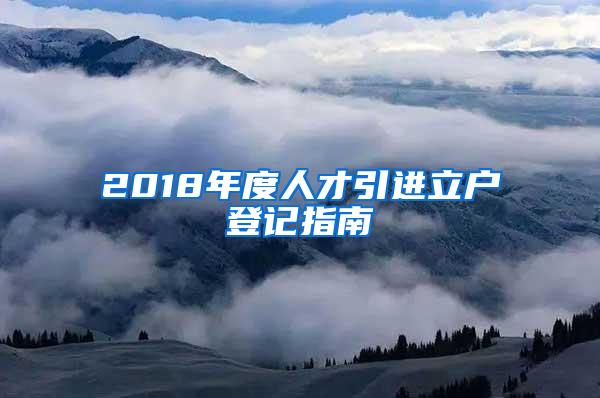 2018年度人才引進立戶登記指南