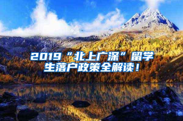 2019“北上廣深”留學(xué)生落戶政策全解讀！