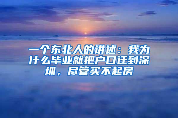 一個(gè)東北人的講述：我為什么畢業(yè)就把戶口遷到深圳，盡管買不起房