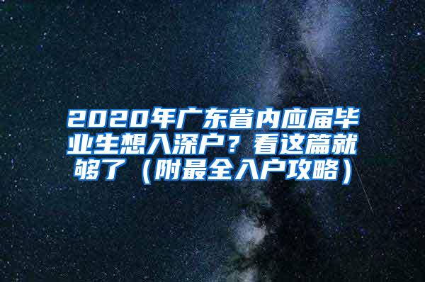 2020年廣東省內(nèi)應(yīng)屆畢業(yè)生想入深戶？看這篇就夠了（附最全入戶攻略）