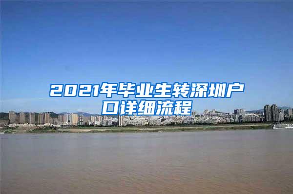 2021年畢業(yè)生轉(zhuǎn)深圳戶口詳細(xì)流程