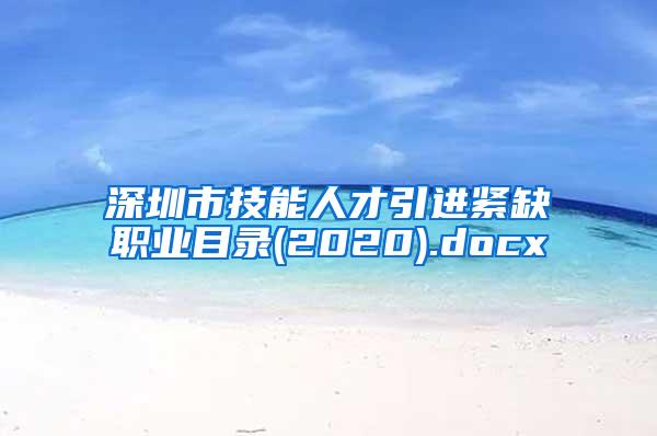 深圳市技能人才引進(jìn)緊缺職業(yè)目錄(2020).docx