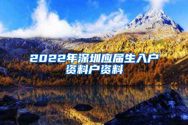 2022年深圳應(yīng)屆生入戶資料戶資料