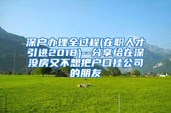 深戶辦理全過程(在職人才引進(jìn)2018)--分享給在深沒房又不想把戶口掛公司的朋友