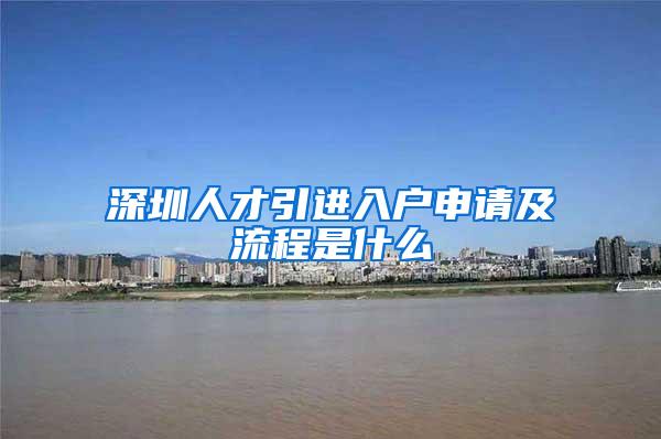 深圳人才引進(jìn)入戶申請及流程是什么